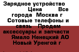 Зарядное устройство Nokia AC-3E › Цена ­ 50 - Все города, Москва г. Сотовые телефоны и связь » Продам аксессуары и запчасти   . Ямало-Ненецкий АО,Новый Уренгой г.